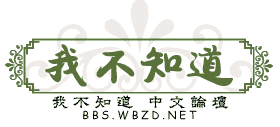 我不知道中文论坛